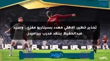 تحذير خطير: الأهلي مهدد بسيناريو مفزع.. وسيد عبدالحفيظ ينتقد مدرب بيراميدز